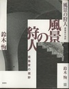 風景の狩人 建築家の視野 