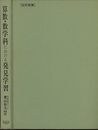 算数・数学科における発見学習 3段階5分節による教授・学習過程 