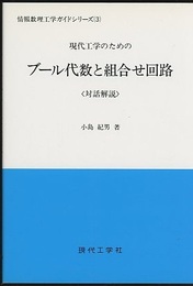 現代工学のためのブール代数と組合せ回路  