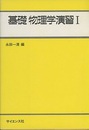 基礎物理学演習　1  
