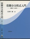 常微分方程式入門 基礎から応用へ 