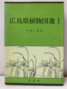 広島県植物図選　1  
