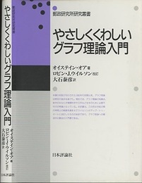 やさしくくわしいグラフ理論入門  