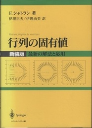 行列の固有値　新装版 最新の解法と応用 