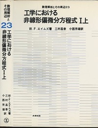 工学における非線形偏微分方程式　1上  