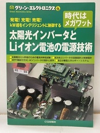 太陽光インバータとLIイオン電池の電源技術 発電！充電！売電！KW超をインテリジェントに制御刷 時代はメガワット