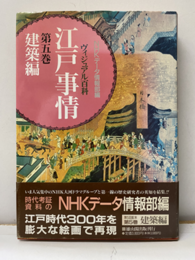 ヴィジュアル百科江戸事情 5巻　建築編  