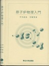 原子炉物理入門  