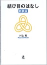 結び目のはなし（新装版）  