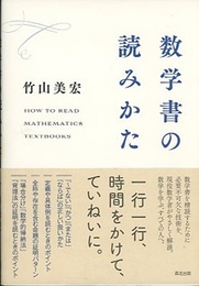 数学書の読みかた  