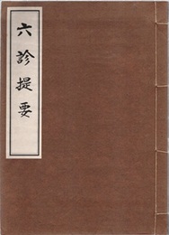 和漢医学　六診提要  