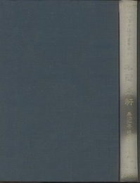 本間棗軒　3　療治知要・種痘活人十全弁  