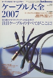 ケーブル大全　2007 音と画のクオリティアップの完全ガイド 注目ケーブルのすべてがここに！