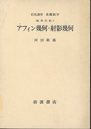 アフィン幾何・射影幾何  