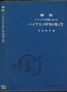 解説トランジスタ回路におけるバイアスとNFBの考え方  