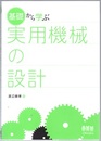基礎から学ぶ実用機械の設計  