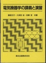 電気機器学の講義と演習  