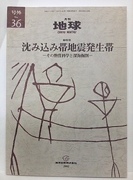 沈み込み帯地震発生帯 その物質科学と深海掘削 