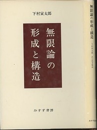 無限論の形成と構造  