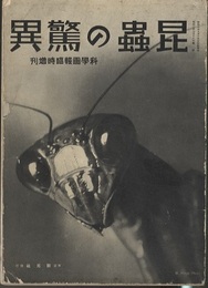 昆虫の驚異  