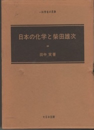 日本の化学と柴田雄次 一科学者の足跡 