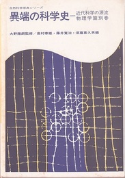 異端の科学史（近代科学の源流・物理学篇別巻）  