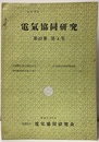 電気協同研究　第13巻　第4号（通巻67号） 送電線路の硝子塩塵害対策/電気協同研究最近の動き 