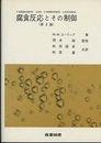 腐食反応とその制御　第2版　(旧版)  