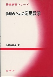 物理のための応用数学  