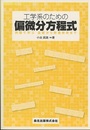 工学系のための偏微分方程式 例題で学ぶ基礎から数値解析まで 
