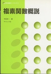 複素関数概説  