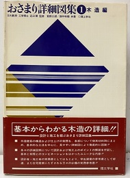 おさまり詳細図集1（木造編）  