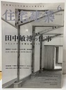 (雑誌) 住宅建築　2020年 6月号 ：田中敏溥 コミュニティを育む家づくり 