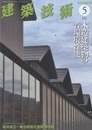 建築技術　2023年 5月号 （特集）木造建築物の音環境性能  
