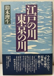 江戸の川・東京の川  