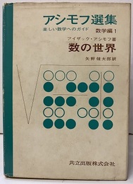 数の世界 楽しい数学へのガイド 