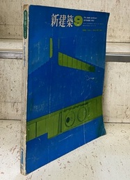 (雑誌) 新建築　1965年 9月号 ： 花泉農協(大高正人)・五色台山の家(浅田孝)  