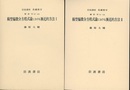 線型偏微分方程式論における漸近的方法　1・2  