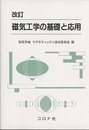 磁気工学の基礎と応用 （改訂）  