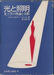 光と照明 光工学の理論と実際 