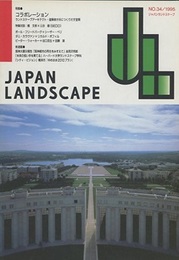 特集＝コラボレーション ランドスケープアーキテクト・建築家が共につくりだす空間 