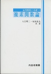 複素関数論  