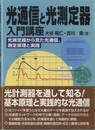 光通信と光測定器入門講座 光測定器から見た光通信、測定原理と実践 