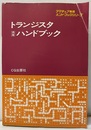 トランジスタ活用ハンドブック  