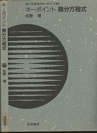 キーポイント　微分方程式  