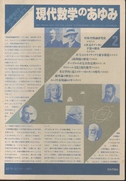現代数学のあゆみ　2 数学セミナー増刊 