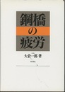 鋼橋の疲労  