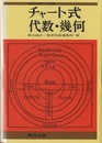 チャート式代数・幾何（新制）  
