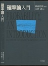 確率論入門  