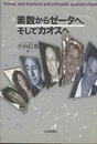 素数からゼータへ、そしてカオスへ  